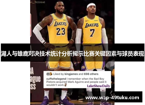 湖人与雄鹿对决技术统计分析揭示比赛关键因素与球员表现