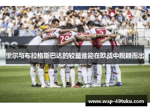 里尔与布拉格斯巴达的较量谁能在欧战中脱颖而出