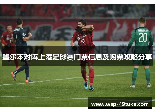墨尔本对阵上港足球赛门票信息及购票攻略分享
