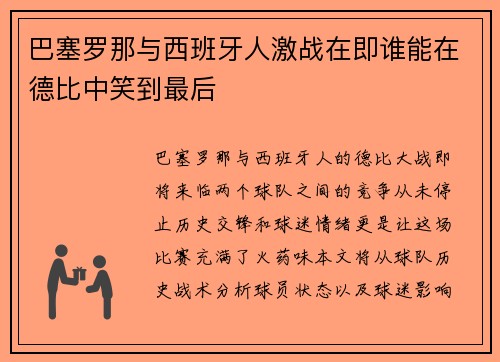 巴塞罗那与西班牙人激战在即谁能在德比中笑到最后