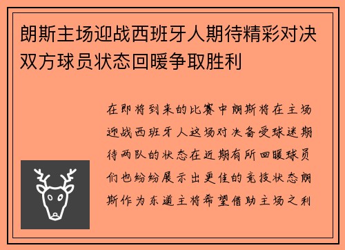 朗斯主场迎战西班牙人期待精彩对决双方球员状态回暖争取胜利