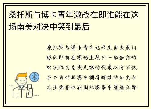 桑托斯与博卡青年激战在即谁能在这场南美对决中笑到最后