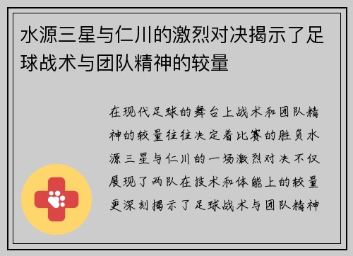 水源三星与仁川的激烈对决揭示了足球战术与团队精神的较量