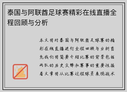 泰国与阿联酋足球赛精彩在线直播全程回顾与分析
