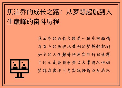 焦泊乔的成长之路：从梦想起航到人生巅峰的奋斗历程