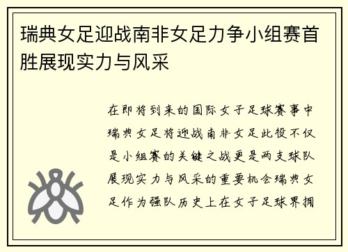 瑞典女足迎战南非女足力争小组赛首胜展现实力与风采