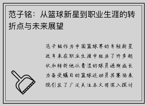 范子铭：从篮球新星到职业生涯的转折点与未来展望