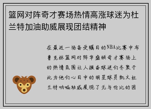 篮网对阵奇才赛场热情高涨球迷为杜兰特加油助威展现团结精神