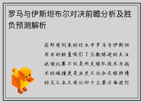 罗马与伊斯坦布尔对决前瞻分析及胜负预测解析