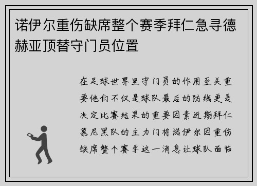 诺伊尔重伤缺席整个赛季拜仁急寻德赫亚顶替守门员位置