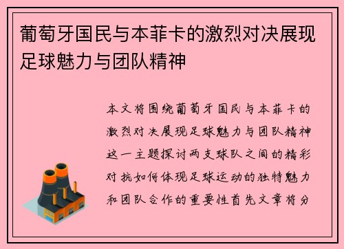 葡萄牙国民与本菲卡的激烈对决展现足球魅力与团队精神