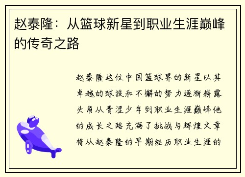 赵泰隆：从篮球新星到职业生涯巅峰的传奇之路