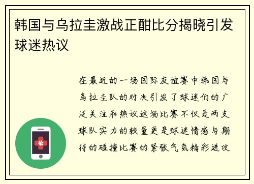 韩国与乌拉圭激战正酣比分揭晓引发球迷热议