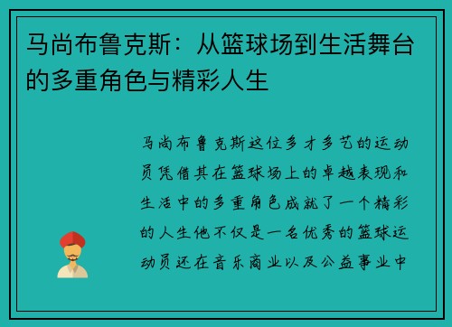 马尚布鲁克斯：从篮球场到生活舞台的多重角色与精彩人生
